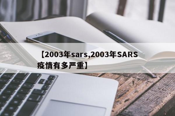 【2003年sars,2003年SARS疫情有多严重】