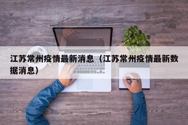 江苏常州疫情最新消息(江苏常州疫情最新数据消息)