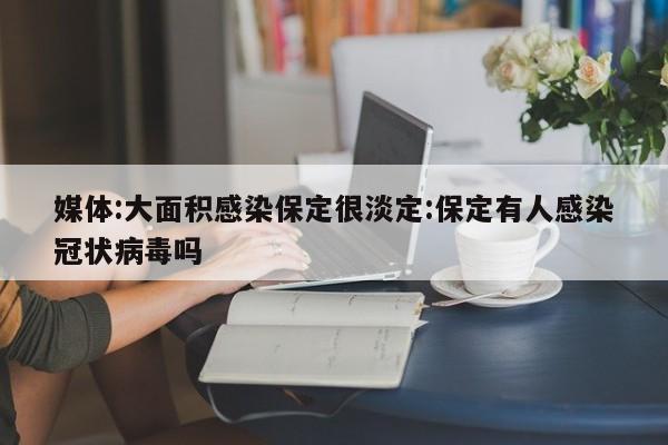 媒体:大面积感染保定很淡定:保定有人感染冠状病毒吗