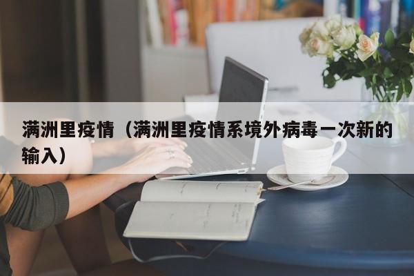 满洲里疫情(满洲里疫情系境外病毒一次新的输入)