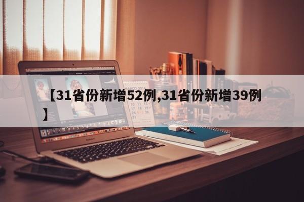 【31省份新增52例,31省份新增39例】
