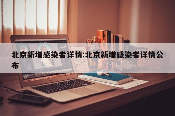 北京新增感染者详情:北京新增感染者详情公布