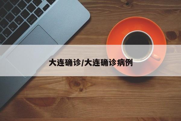 大连确诊/大连确诊病例