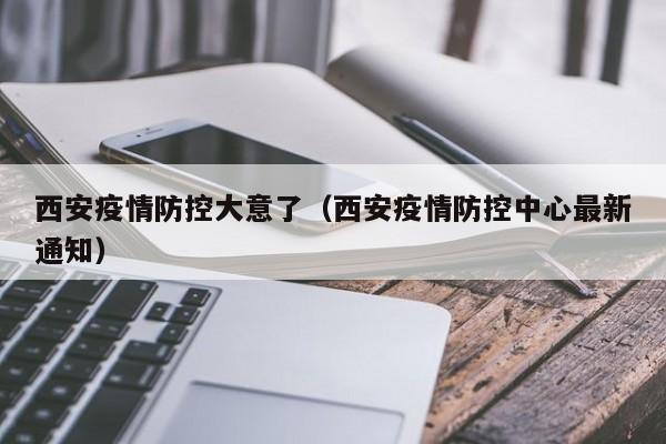 西安疫情防控大意了(西安疫情防控中心最新通知)