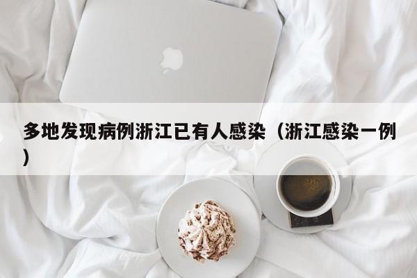 多地发现病例浙江已有人感染(浙江感染一例)