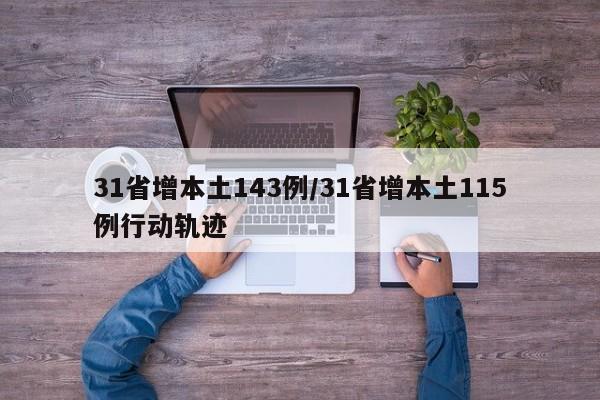 31省增本土143例/31省增本土115例行动轨迹