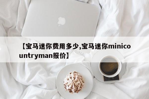 【宝马迷你费用多少,宝马迷你minicountryman报价】