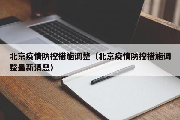 北京疫情防控措施调整(北京疫情防控措施调整最新消息)