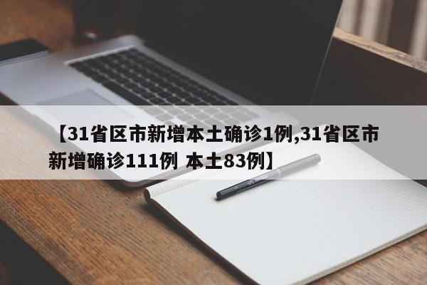 【31省区市新增本土确诊1例,31省区市新增确诊111例 本土83例】