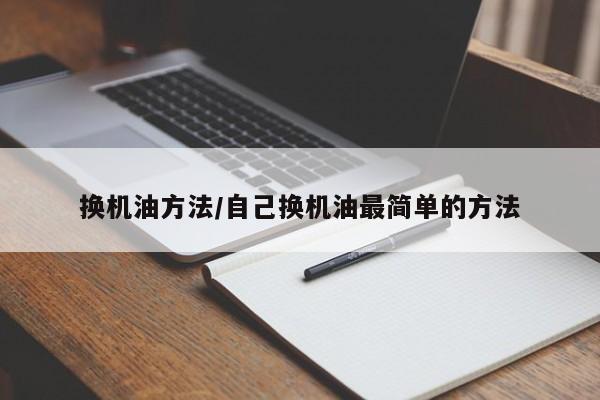 换机油方法/自己换机油最简单的方法