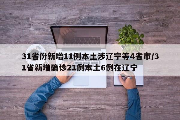 31省份新增11例本土涉辽宁等4省市/31省新增确诊21例本土6例在辽宁