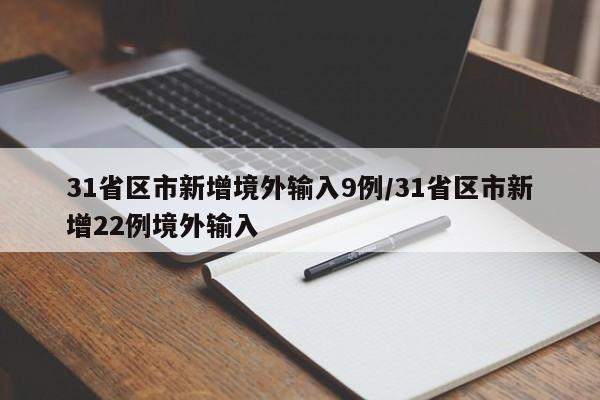 31省区市新增境外输入9例/31省区市新增22例境外输入