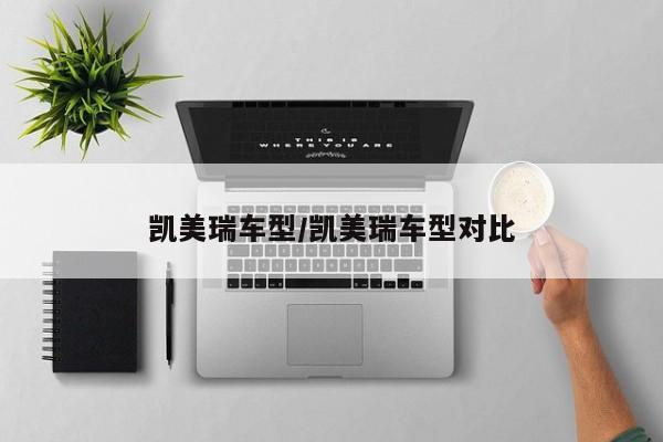 凯美瑞车型/凯美瑞车型对比