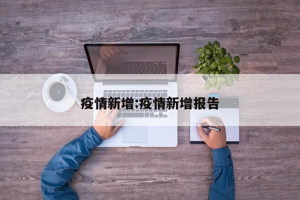 疫情新增:疫情新增报告