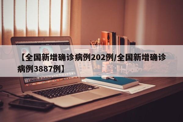 【全国新增确诊病例202例/全国新增确诊病例3887例】