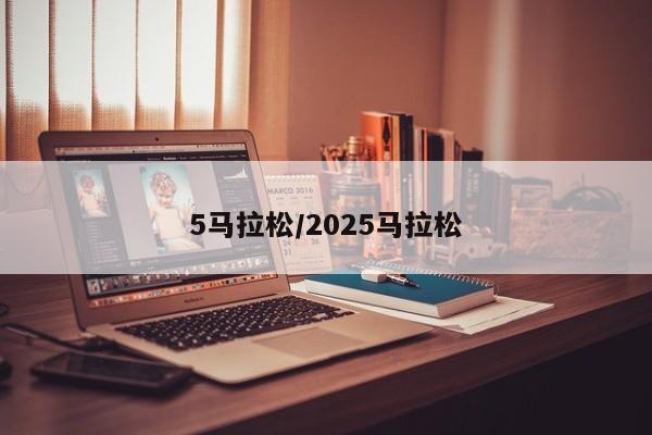 5马拉松/2025马拉松