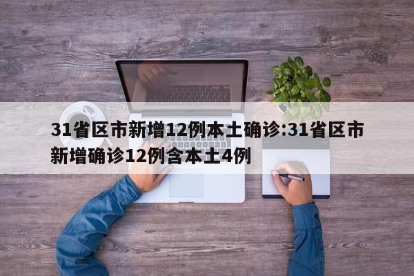 31省区市新增12例本土确诊:31省区市新增确诊12例含本土4例