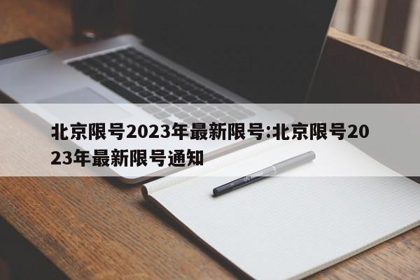 北京限号2023年最新限号:北京限号2023年最新限号通知