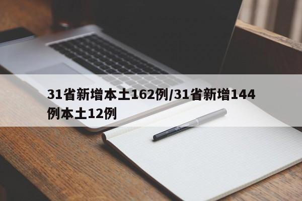 31省新增本土162例/31省新增144例本土12例