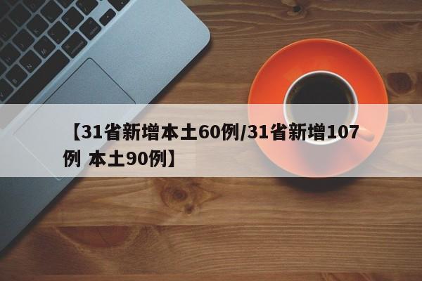 【31省新增本土60例/31省新增107例 本土90例】