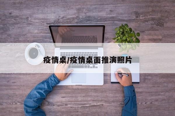 疫情桌/疫情桌面推演照片