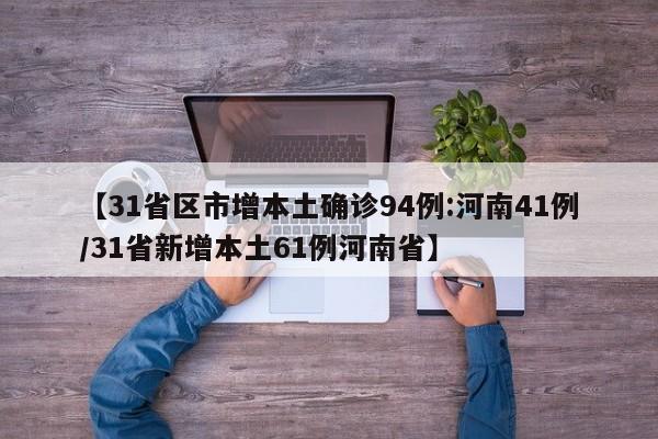 【31省区市增本土确诊94例:河南41例/31省新增本土61例河南省】