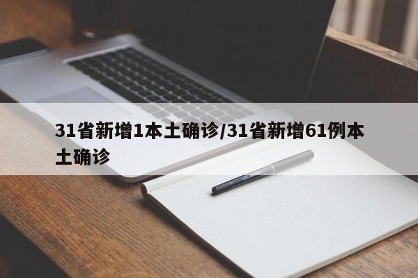 31省新增1本土确诊/31省新增61例本土确诊