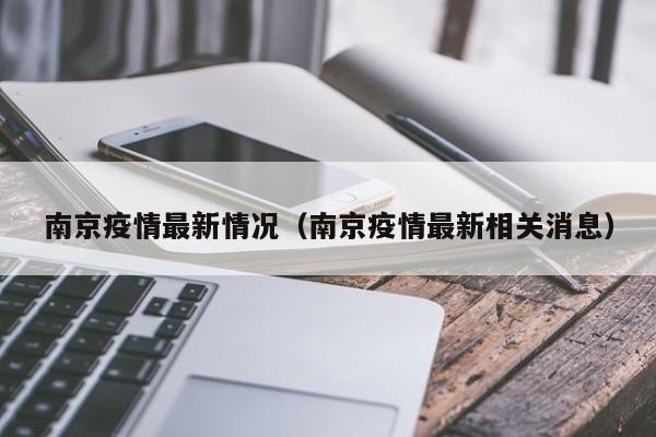 南京疫情最新情况(南京疫情最新相关消息)