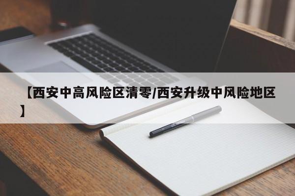 【西安中高风险区清零/西安升级中风险地区】