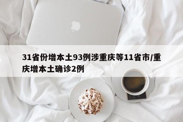 31省份增本土93例涉重庆等11省市/重庆增本土确诊2例