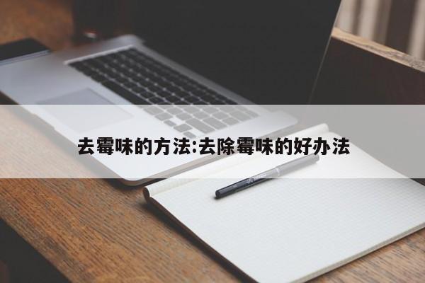 去霉味的方法:去除霉味的好办法
