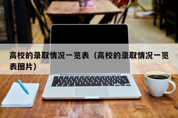 高校的录取情况一览表(高校的录取情况一览表图片)