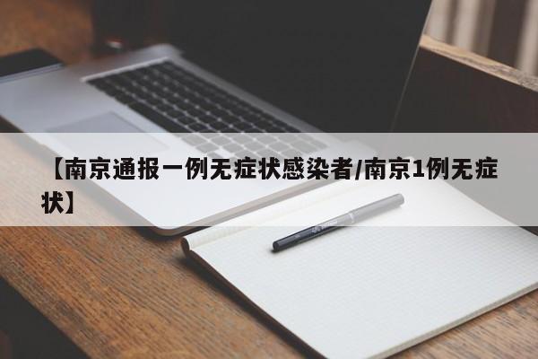 【南京通报一例无症状感染者/南京1例无症状】