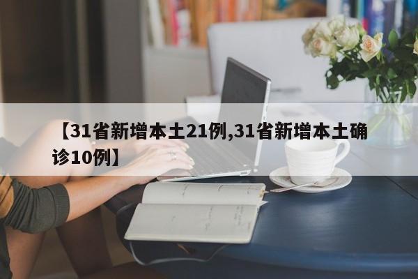 【31省新增本土21例,31省新增本土确诊10例】