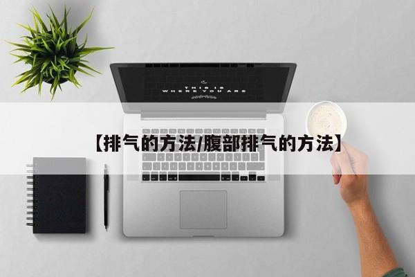 【排气的方法/腹部排气的方法】