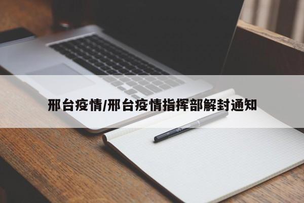 邢台疫情/邢台疫情指挥部解封通知