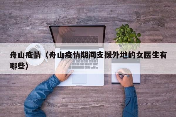 舟山疫情(舟山疫情期间支援外地的女医生有哪些)