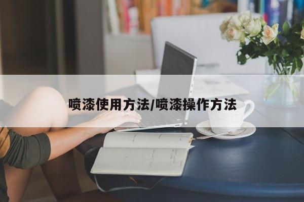 喷漆使用方法/喷漆操作方法