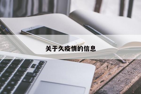 关于久疫情的信息