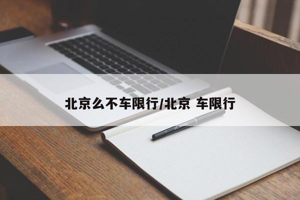北京么不车限行/北京 车限行