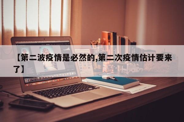 【第二波疫情是必然的,第二次疫情估计要来了】