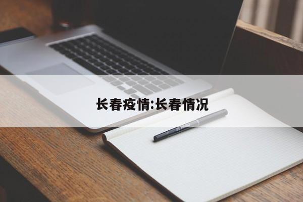 长春疫情:长春情况