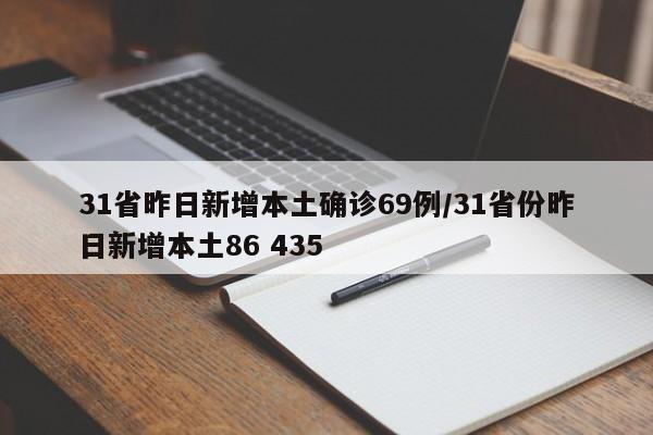 31省昨日新增本土确诊69例/31省份昨日新增本土86 435