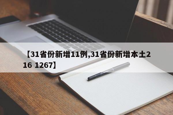 【31省份新增11例,31省份新增本土216 1267】