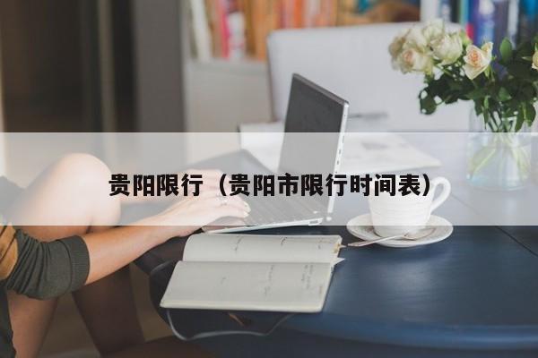 贵阳限行(贵阳市限行时间表)