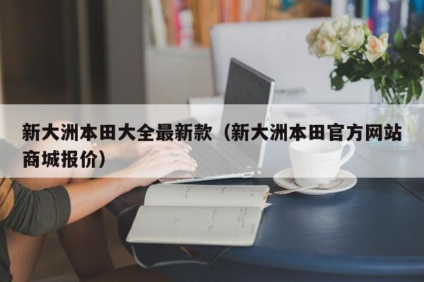 新大洲本田大全最新款(新大洲本田官方网站商城报价)