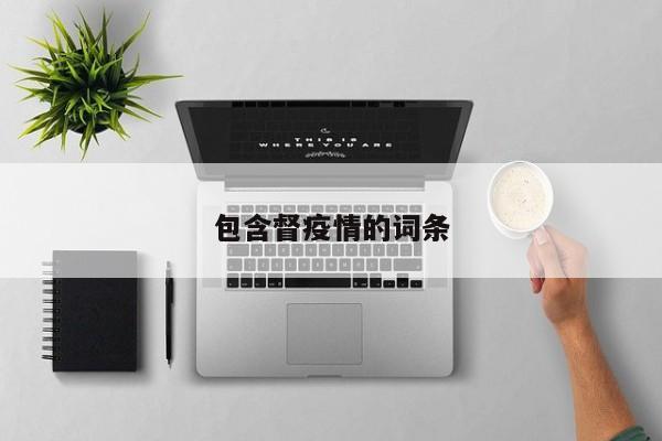 包含督疫情的词条