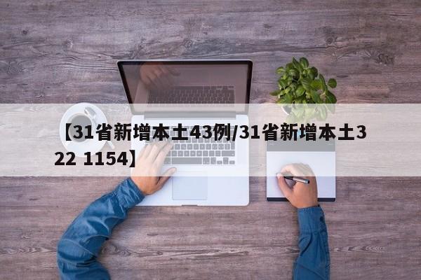 【31省新增本土43例/31省新增本土322 1154】