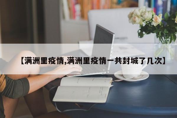 【满洲里疫情,满洲里疫情一共封城了几次】
