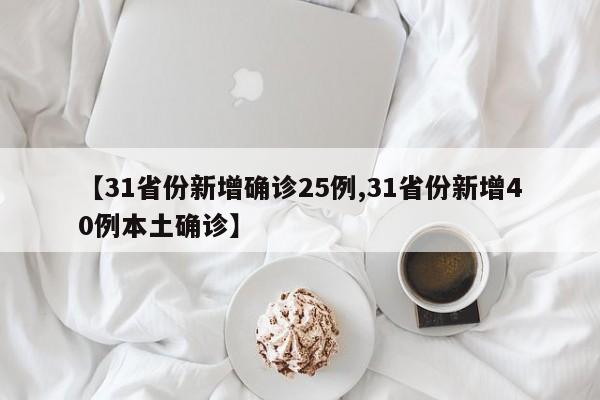 【31省份新增确诊25例,31省份新增40例本土确诊】